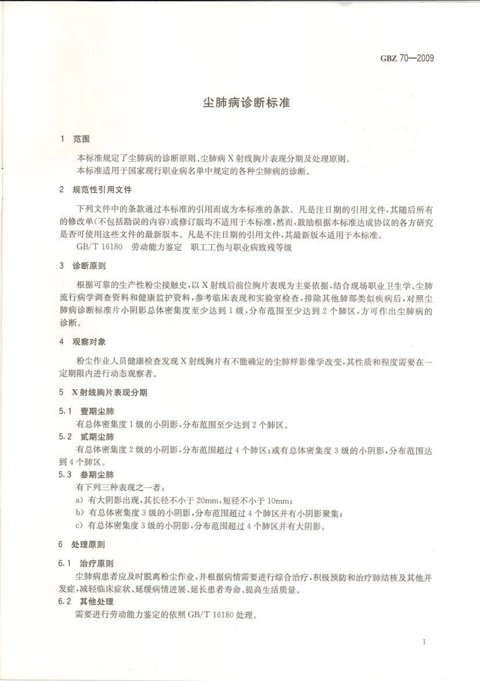 【国家职业卫生标准】GBZ 70-2009 尘肺病诊断标准.pdf_第3页