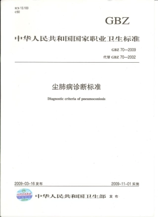 【国家职业卫生标准】GBZ 70-2009 尘肺病诊断标准.pdf