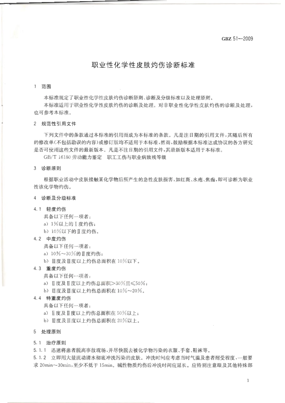 【国家职业卫生标准】GBZ 51-2009 职业性化学性皮肤灼伤诊断标准.pdf_第3页