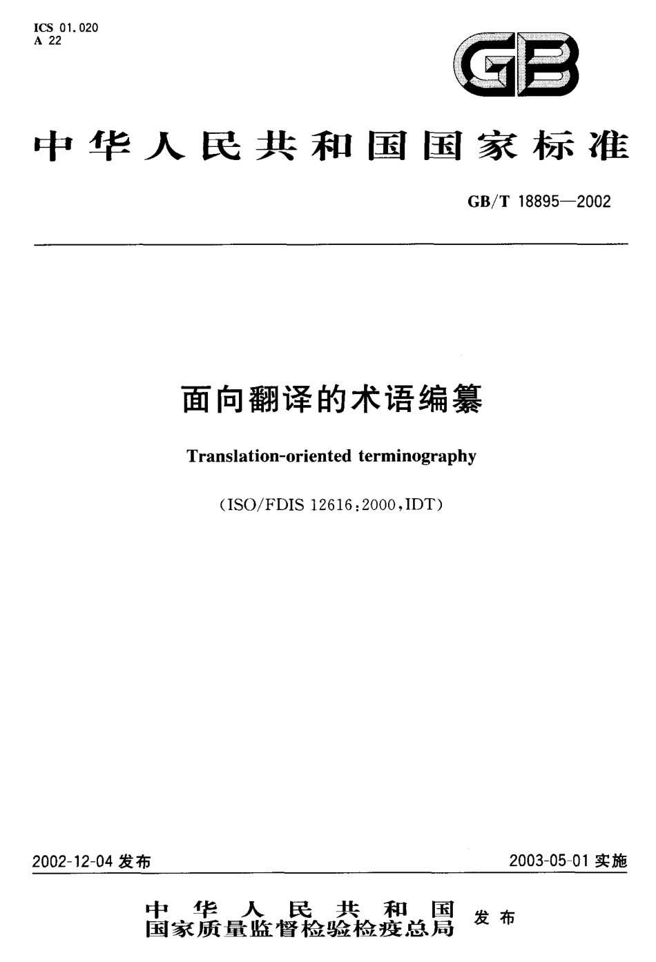 GBT 18895-2002 面向翻译的术语编纂.pdf_第1页