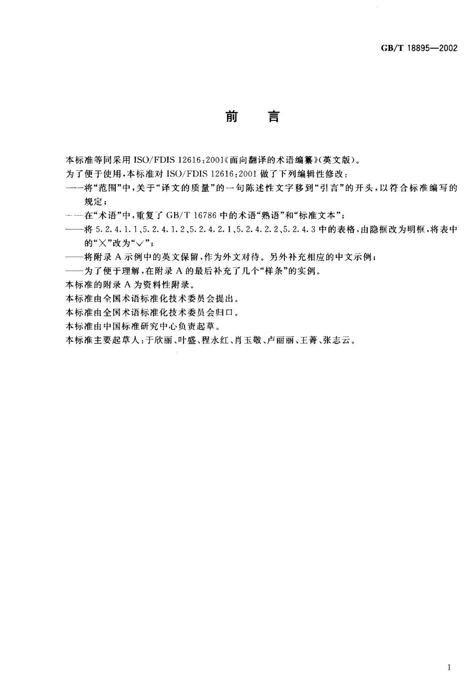 GBT 18895-2002 面向翻译的术语编纂.pdf_第3页