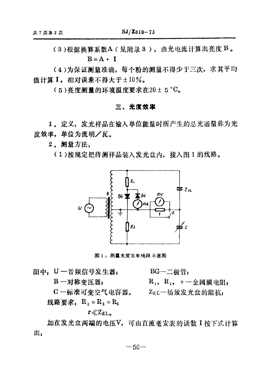 SJZ 610-1973 场致发光荧光粉的试验方法.pdf_第2页