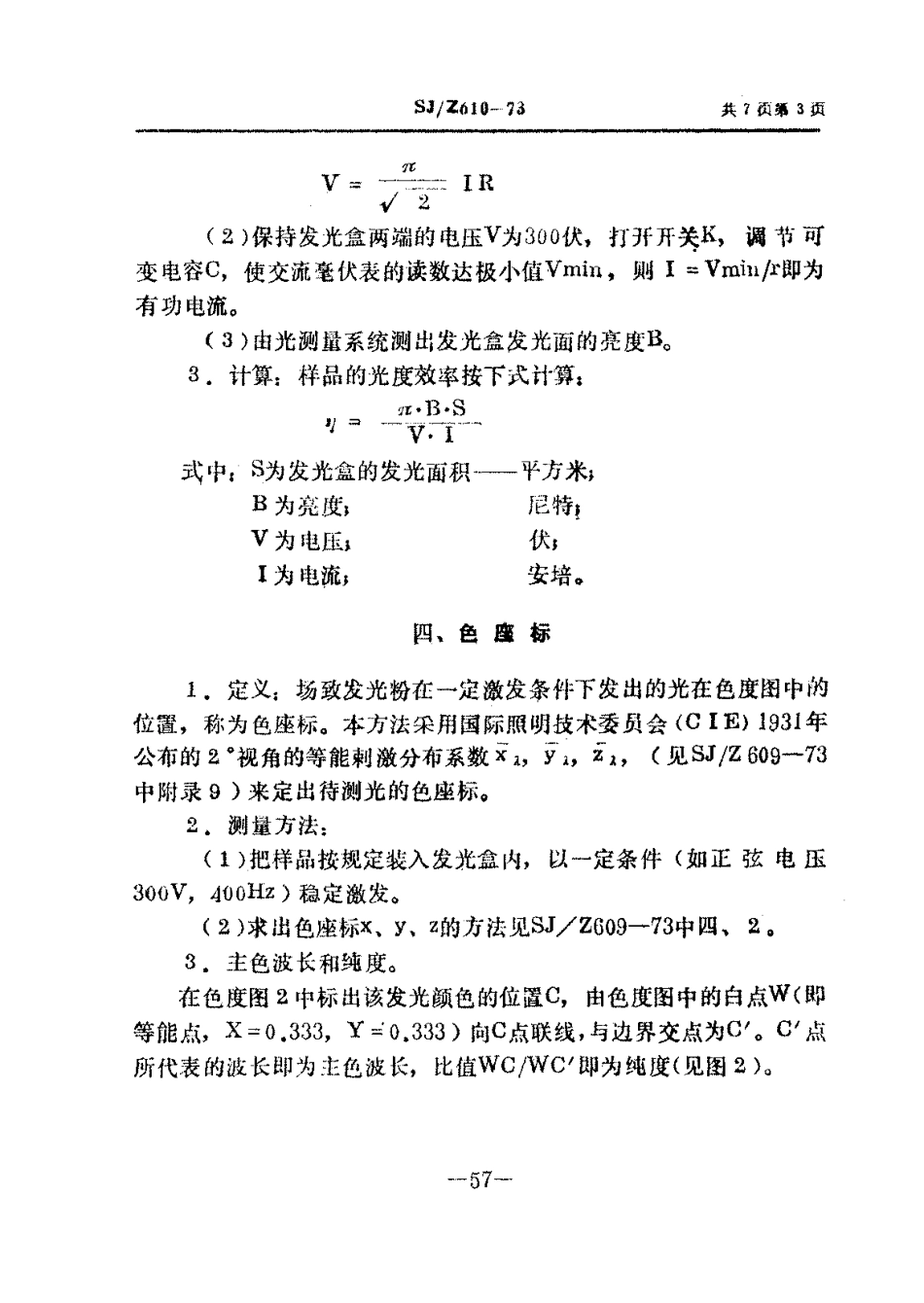 SJZ 610-1973 场致发光荧光粉的试验方法.pdf_第3页