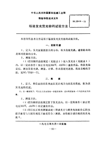 SJZ 610-1973 场致发光荧光粉的试验方法.pdf