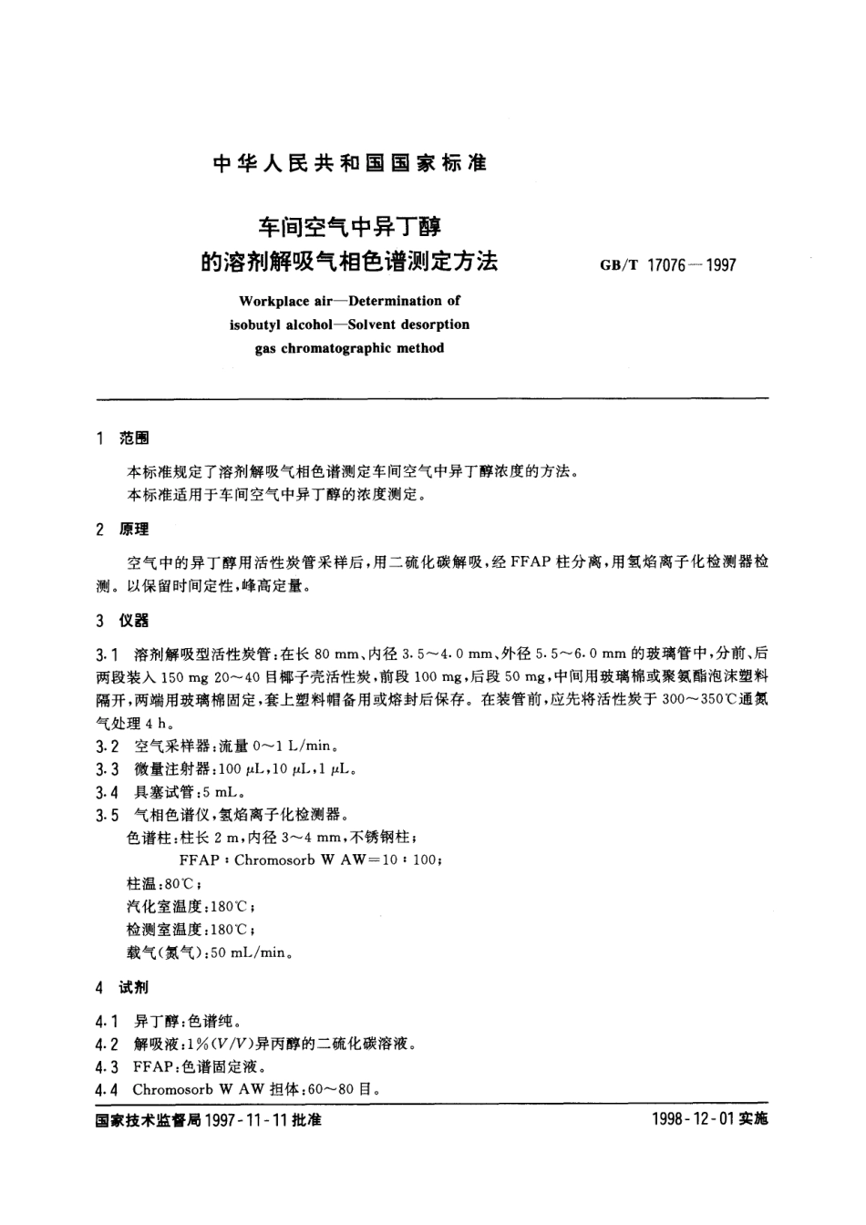 GBT 17076-1997 车间空气中异丁醇的溶剂解吸气相色谱测定方法.pdf_第2页