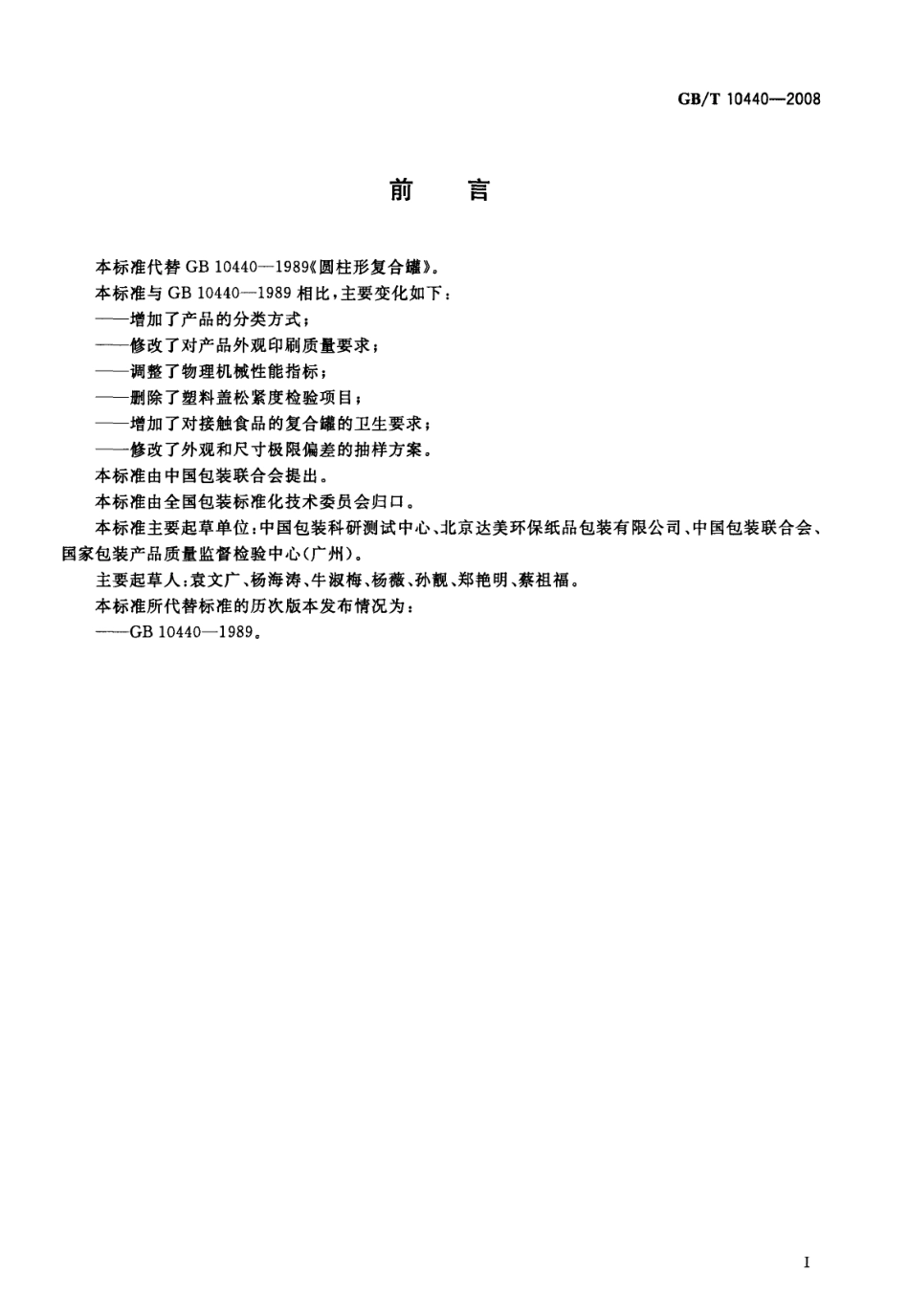 GBT 10440-2008 圆柱形复合罐.pdf_第2页