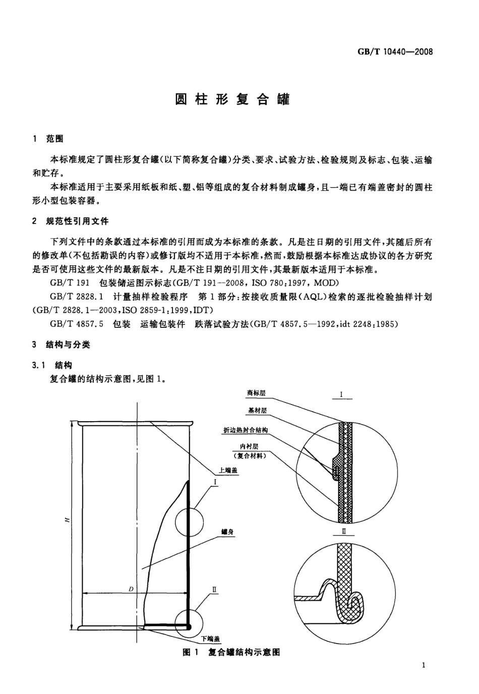 GBT 10440-2008 圆柱形复合罐.pdf_第3页