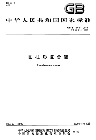 GBT 10440-2008 圆柱形复合罐.pdf