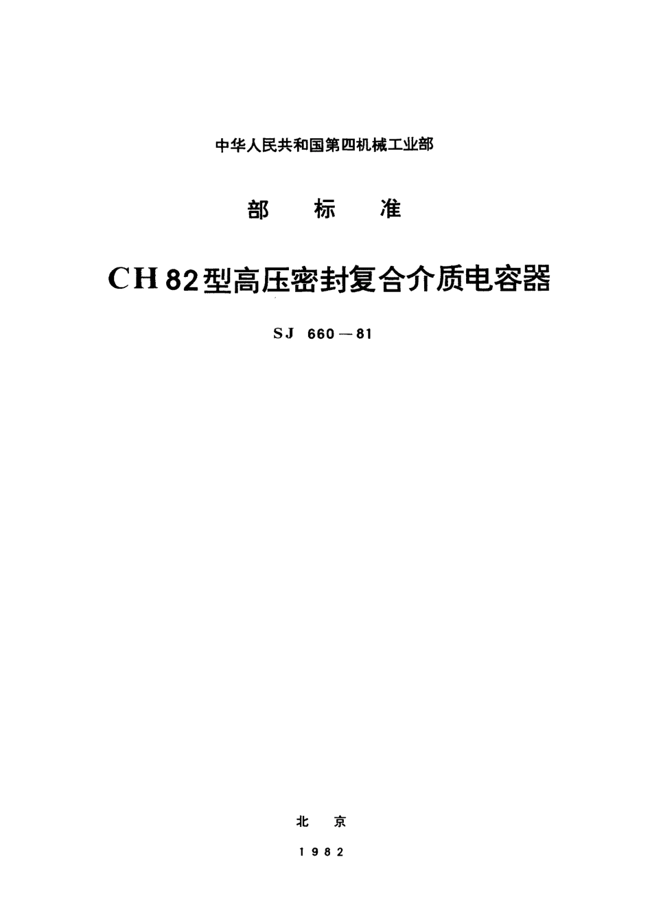 SJ 660-1981 CH82型高压密封复合介质电容器.pdf_第1页