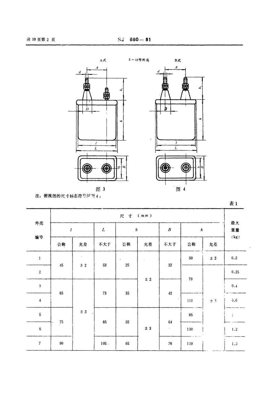SJ 660-1981 CH82型高压密封复合介质电容器.pdf_第3页