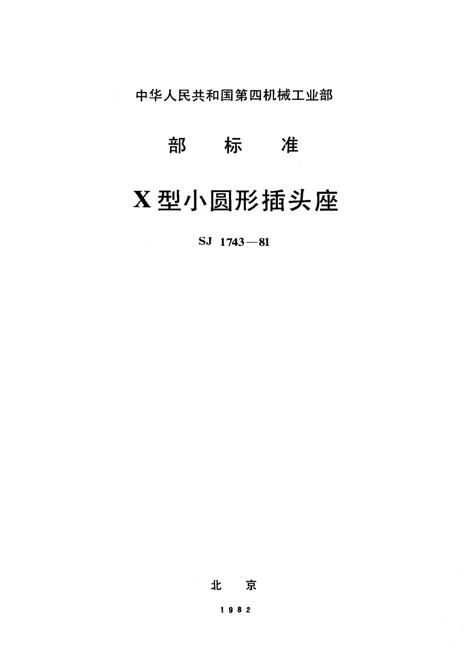 SJ 1743-1981 X型小圆形插头座.pdf_第1页