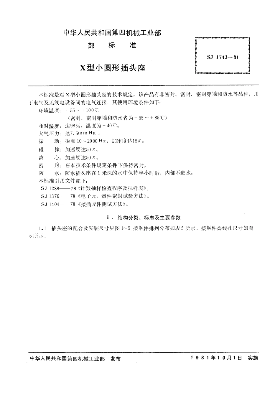 SJ 1743-1981 X型小圆形插头座.pdf_第2页