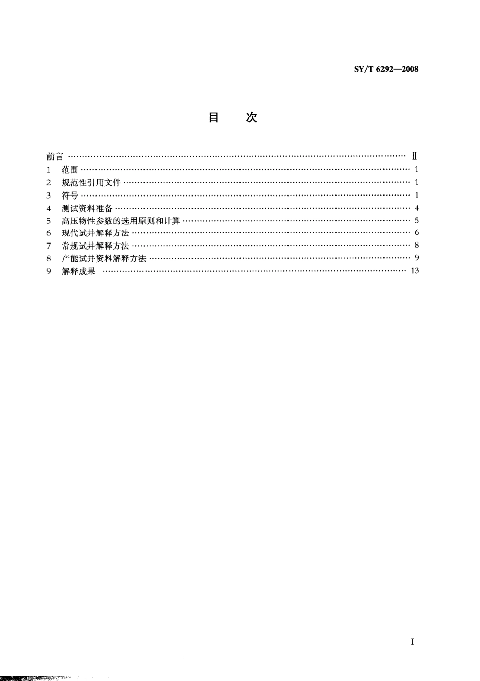 SYT 6292-2008 探井试油测试资料解释规范.pdf_第2页