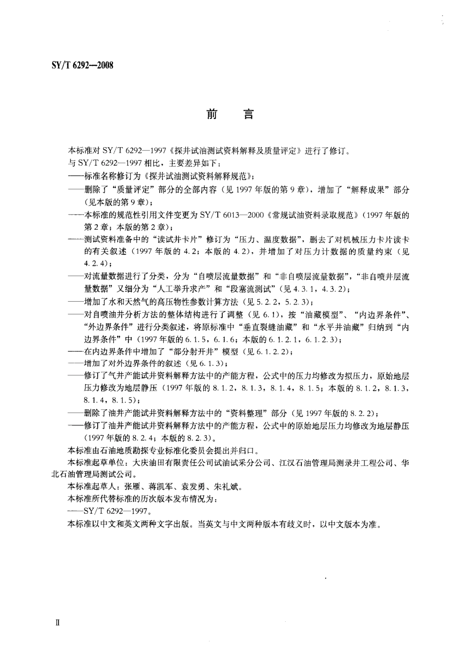 SYT 6292-2008 探井试油测试资料解释规范.pdf_第3页