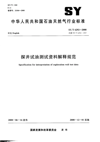 SYT 6292-2008 探井试油测试资料解释规范.pdf