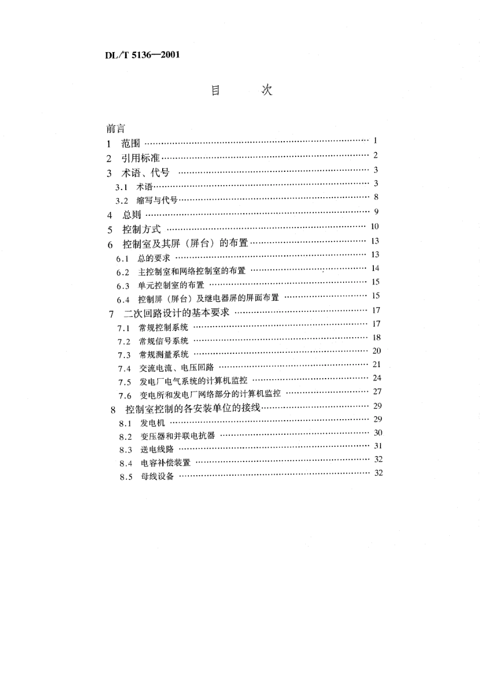 【电力行业标准】DLT 5136-2001 火力发电厂、变电所二次接线设计技术规程.pdf_第3页