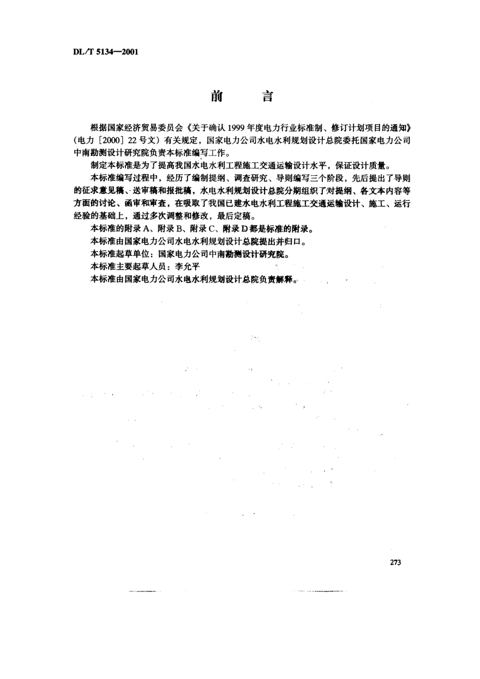 【电力行业标准】DLT 5134-2001 水电水利工程施工交通设计导则.pdf_第2页