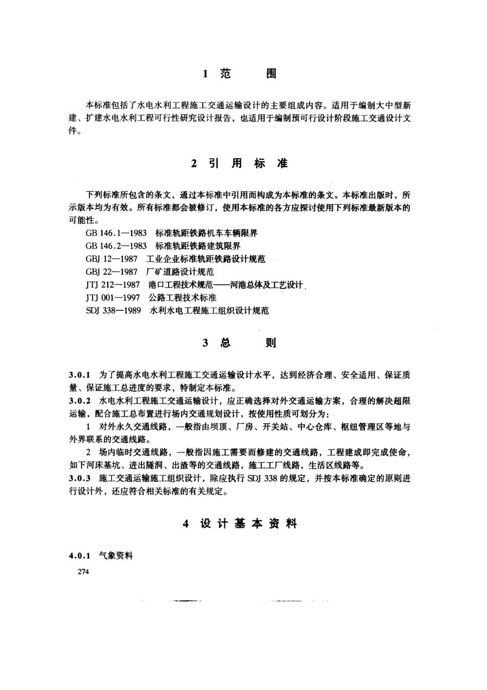 【电力行业标准】DLT 5134-2001 水电水利工程施工交通设计导则.pdf_第3页