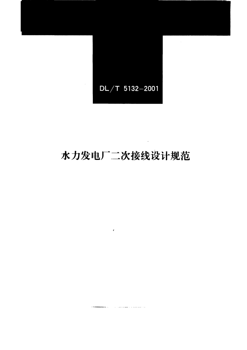 【电力行业标准】DLT 5132-2001 水力发电厂二次接线设计规范.pdf_第1页