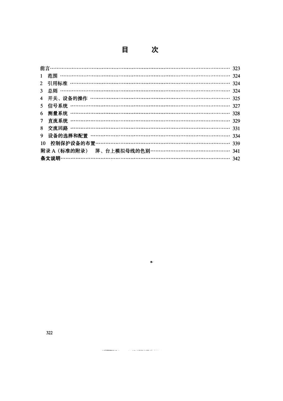 【电力行业标准】DLT 5132-2001 水力发电厂二次接线设计规范.pdf_第2页