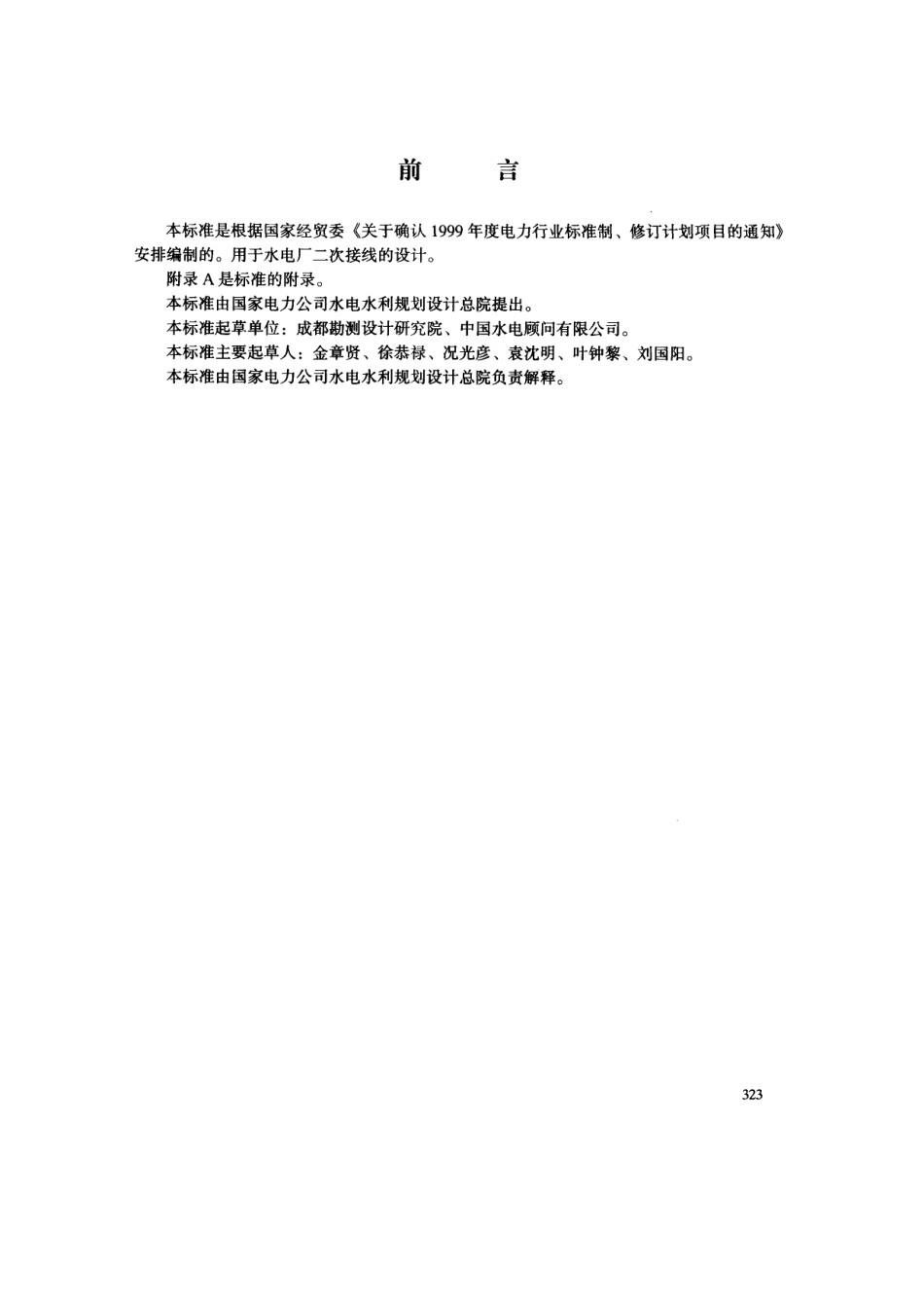 【电力行业标准】DLT 5132-2001 水力发电厂二次接线设计规范.pdf_第3页