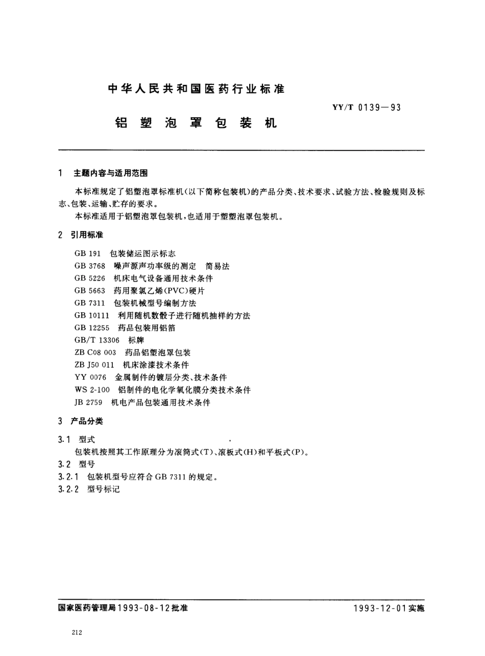 YYT 0139-1993 铝塑泡罩包装机.pdf_第1页