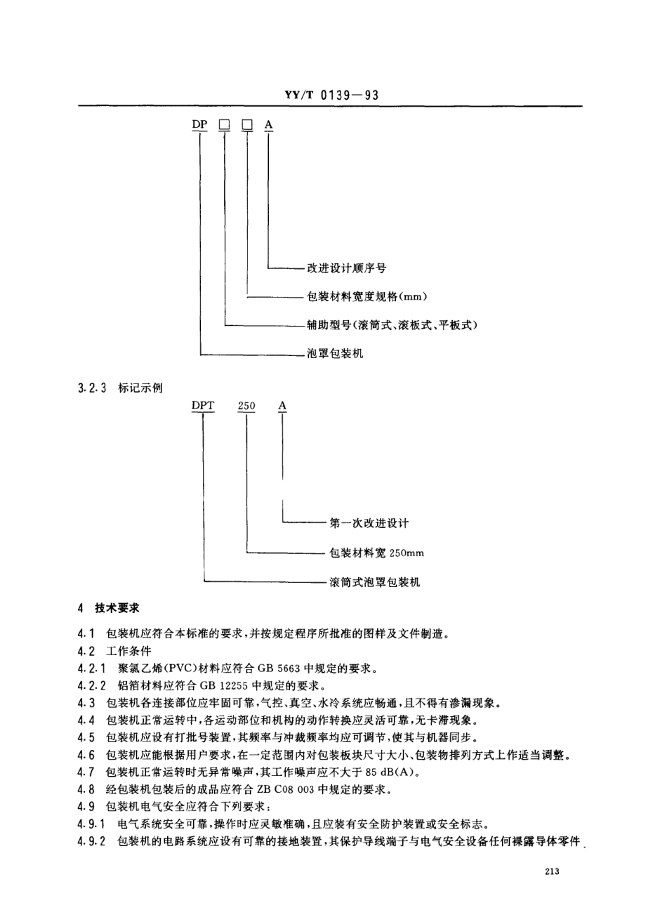 YYT 0139-1993 铝塑泡罩包装机.pdf_第2页