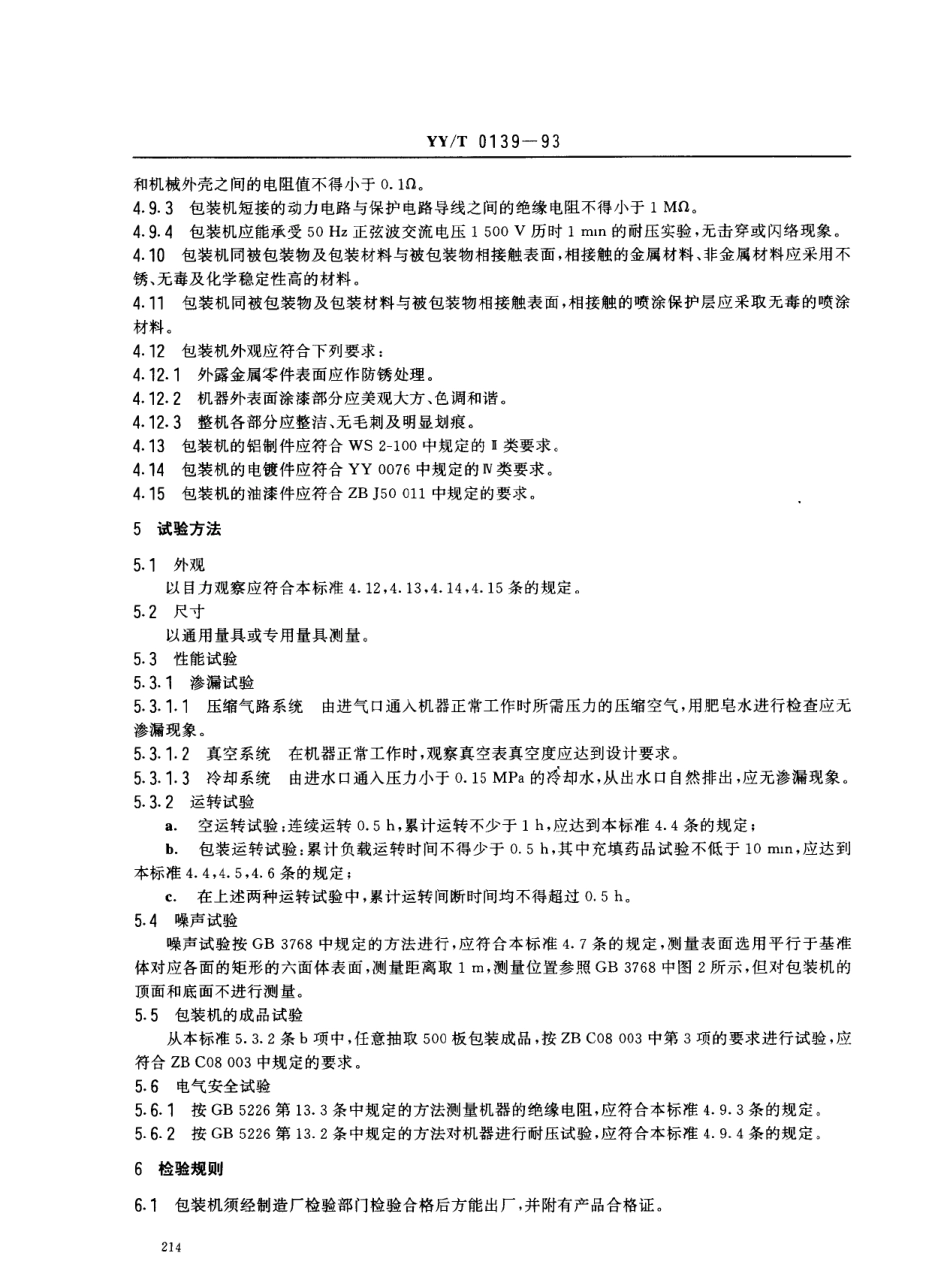 YYT 0139-1993 铝塑泡罩包装机.pdf_第3页