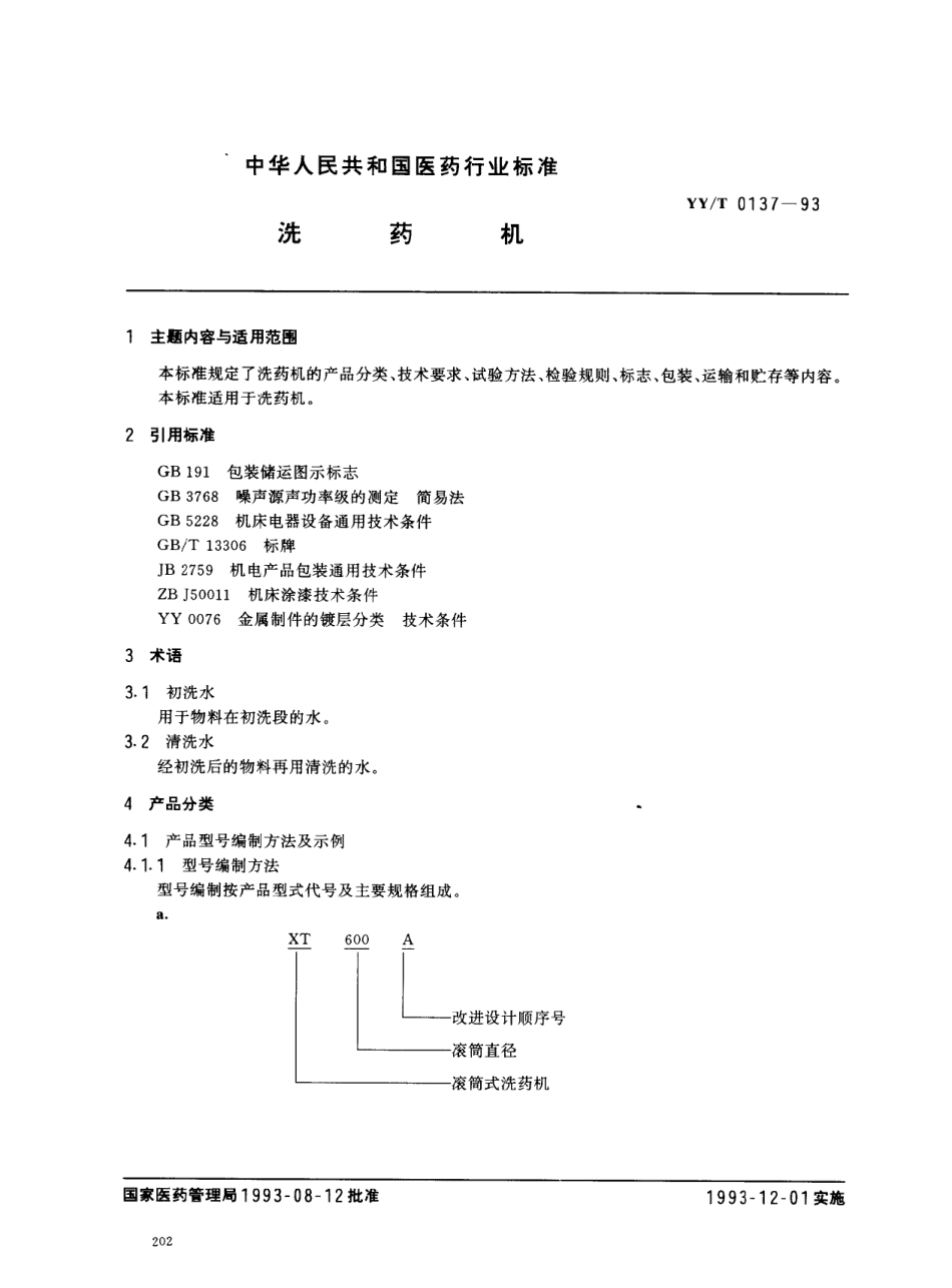 YYT 0137-1993 洗药机.pdf_第1页