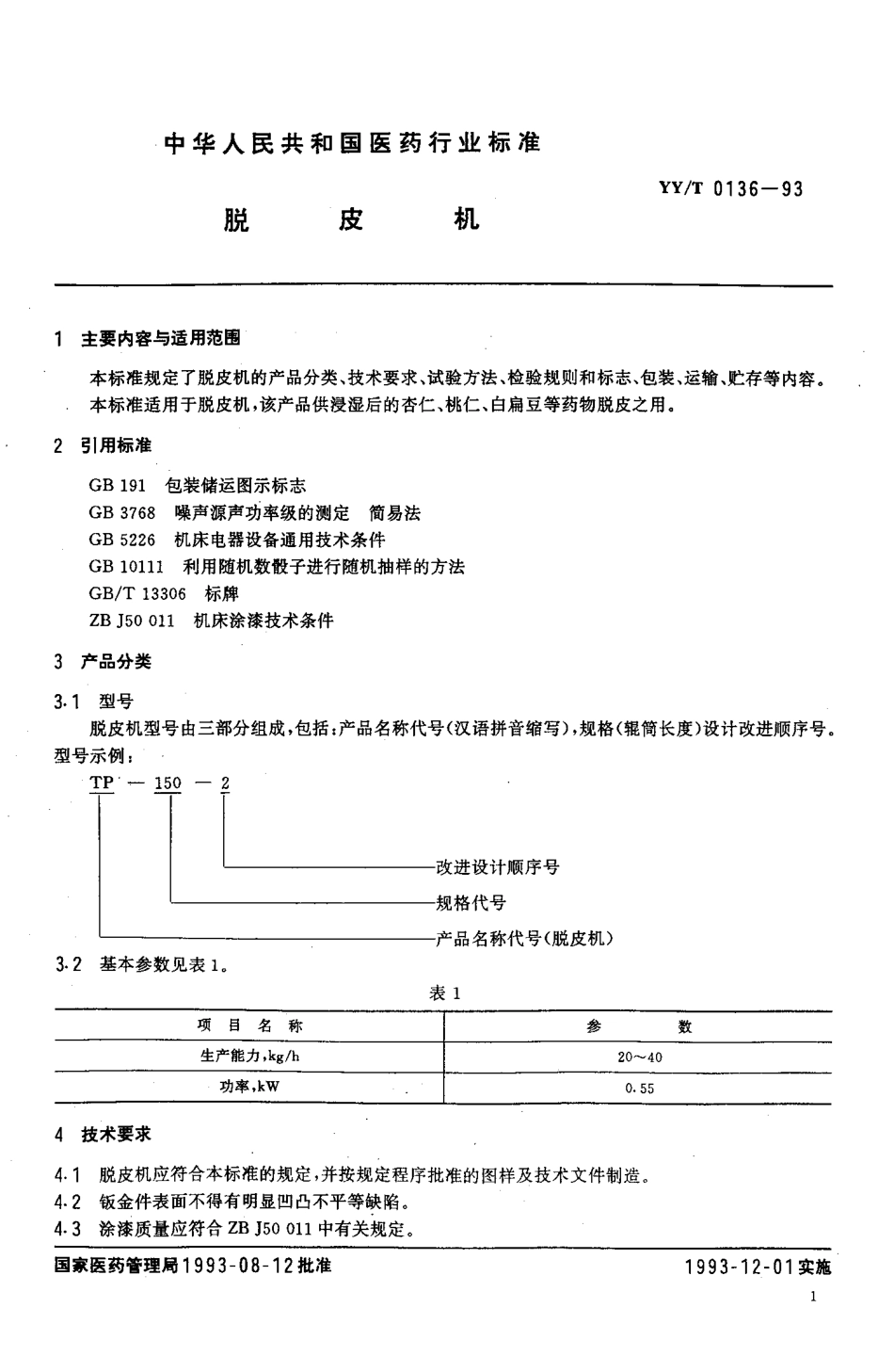 YYT 0136-1993 脱皮机.pdf_第2页