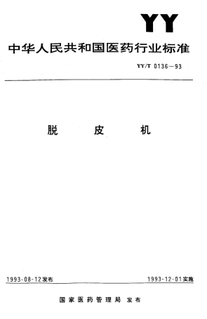 YYT 0136-1993 脱皮机.pdf
