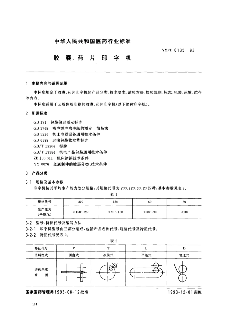 YYT 0135-1993 胶囊、药片印字机.pdf_第1页