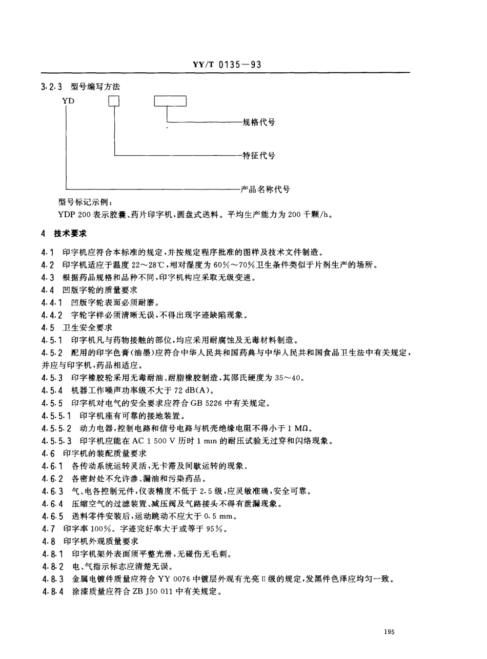 YYT 0135-1993 胶囊、药片印字机.pdf_第2页