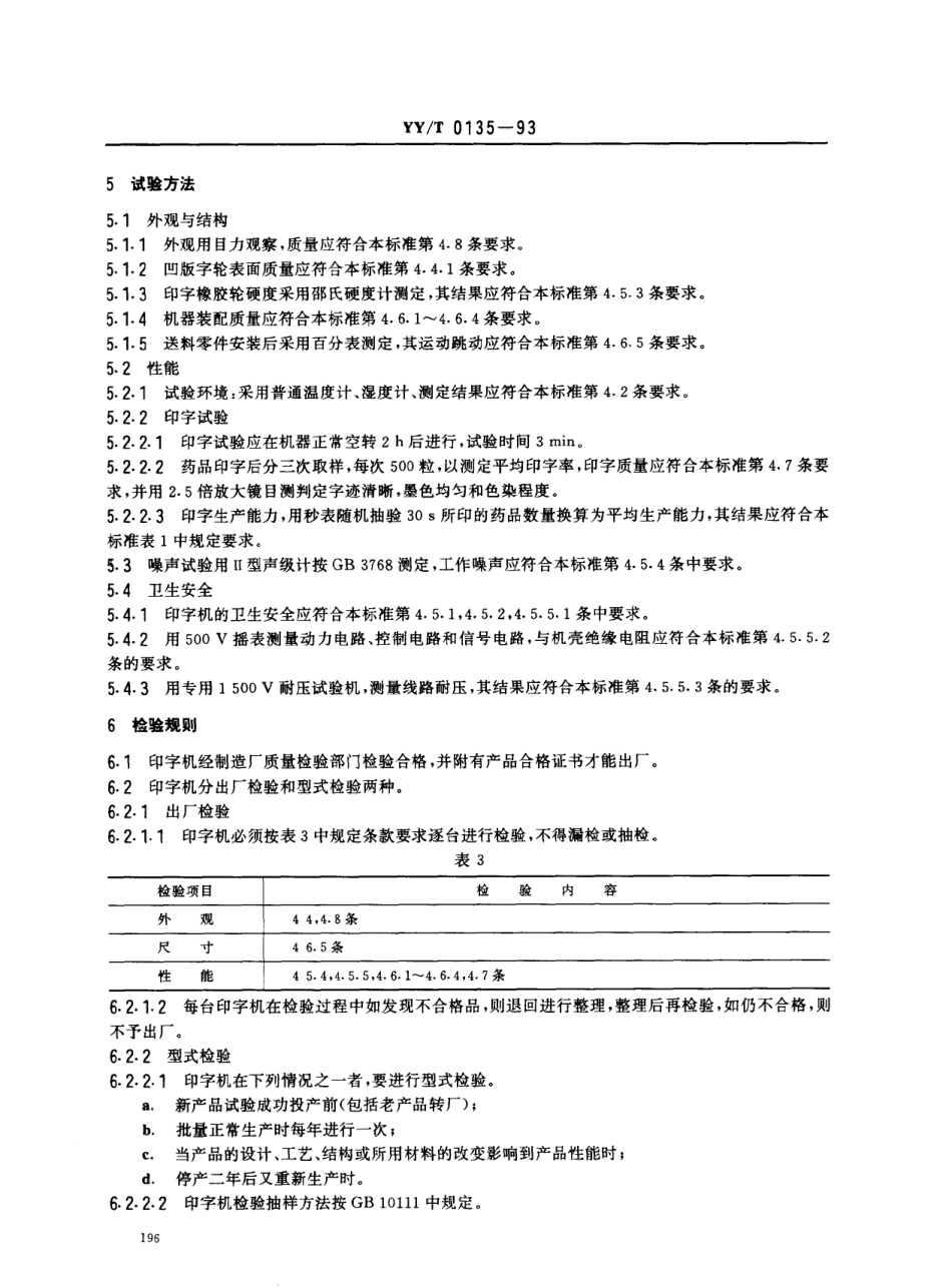 YYT 0135-1993 胶囊、药片印字机.pdf_第3页