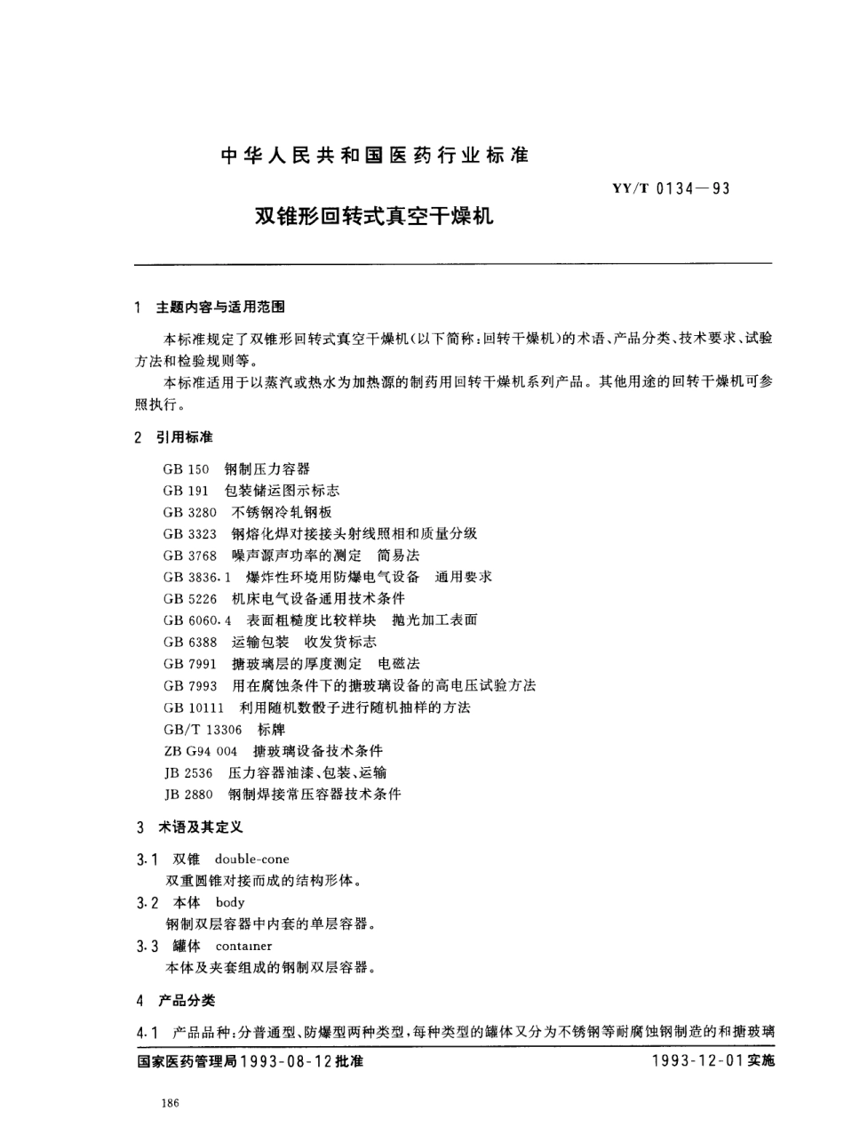 YYT 0134-1993 双锥形回转式真空干燥机.pdf_第1页