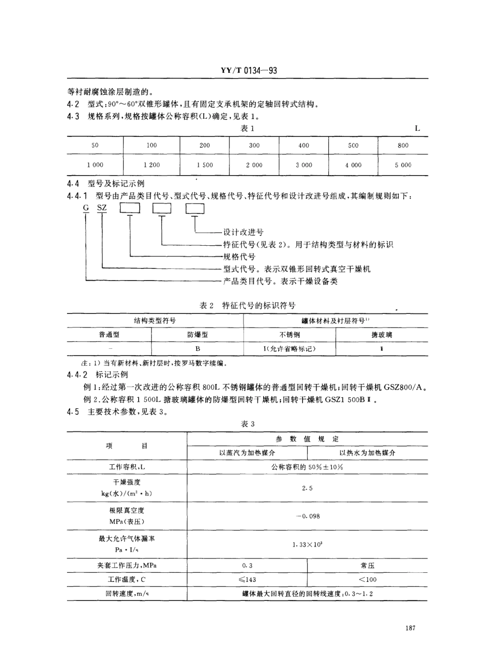 YYT 0134-1993 双锥形回转式真空干燥机.pdf_第2页