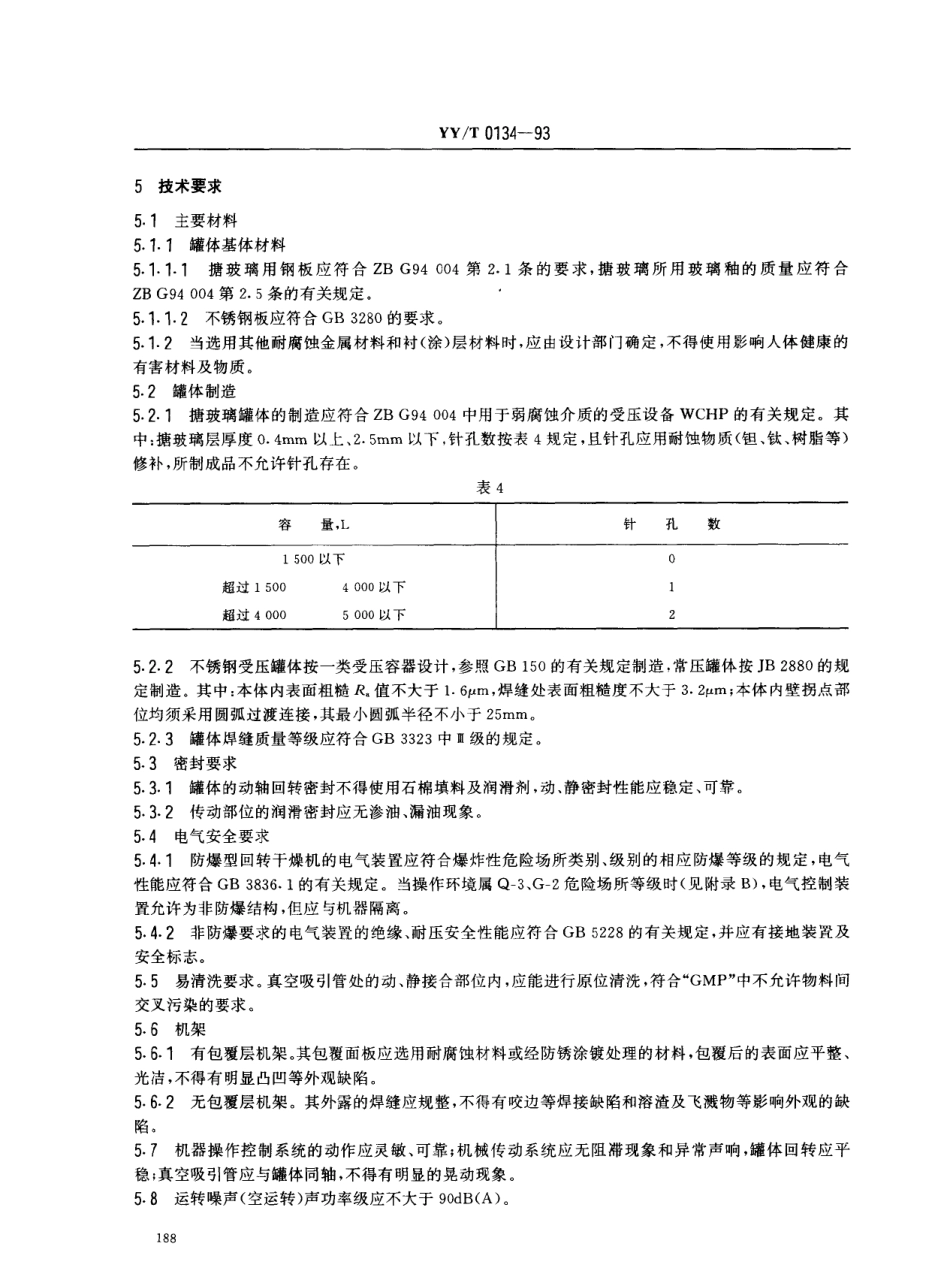 YYT 0134-1993 双锥形回转式真空干燥机.pdf_第3页