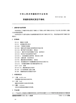 YYT 0134-1993 双锥形回转式真空干燥机.pdf