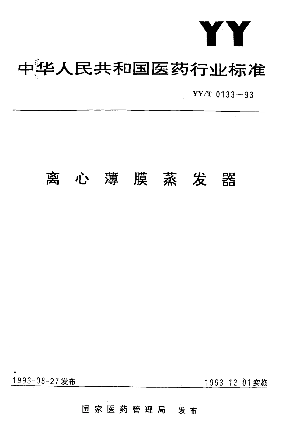 YYT 0133-1993 离心薄膜蒸发器.pdf_第1页