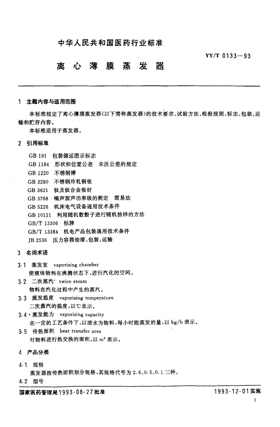 YYT 0133-1993 离心薄膜蒸发器.pdf_第2页