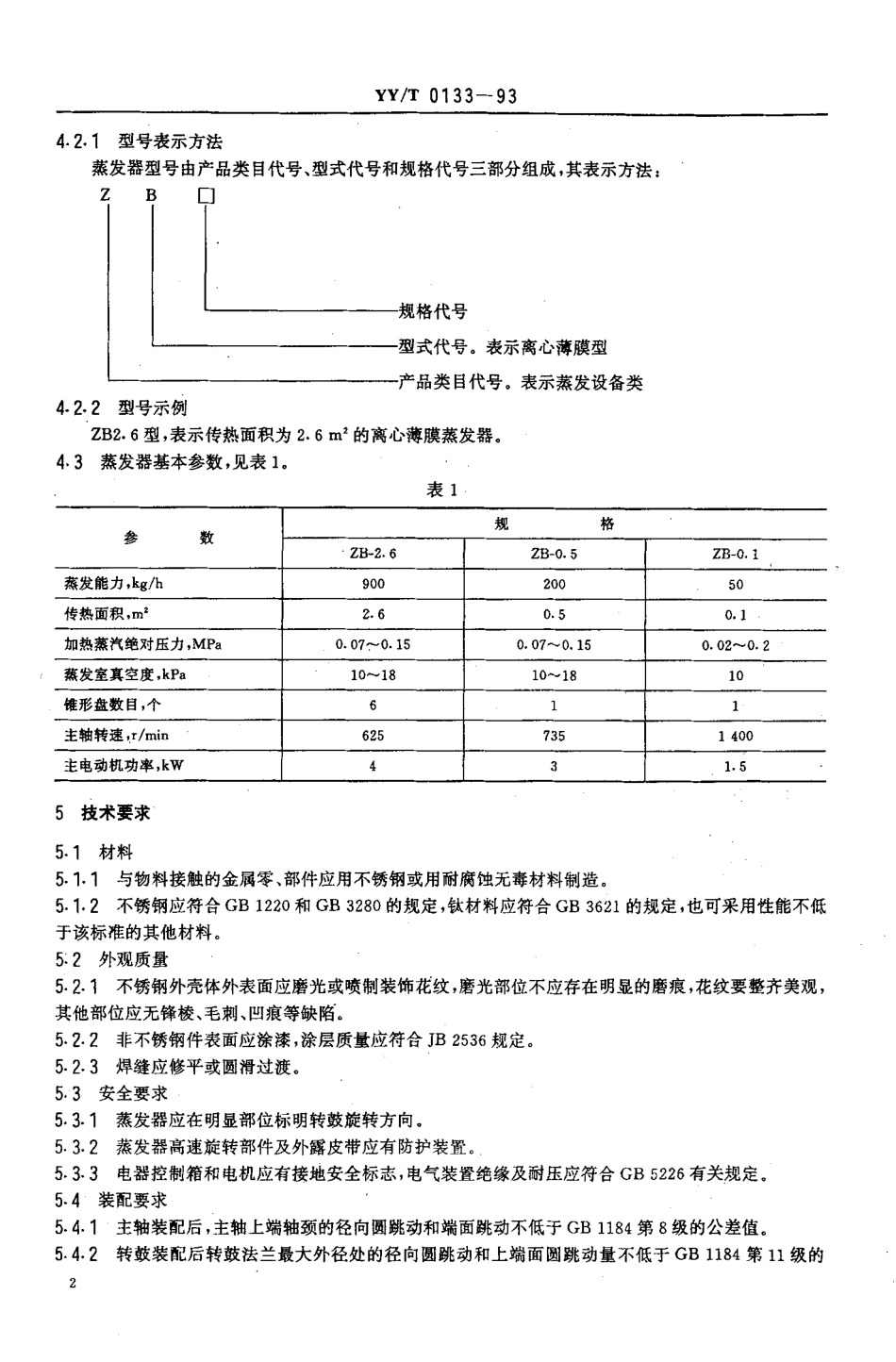 YYT 0133-1993 离心薄膜蒸发器.pdf_第3页