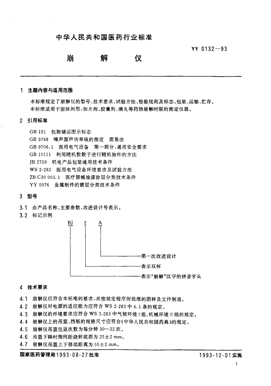 YY 0132-1993 崩解仪.pdf_第2页