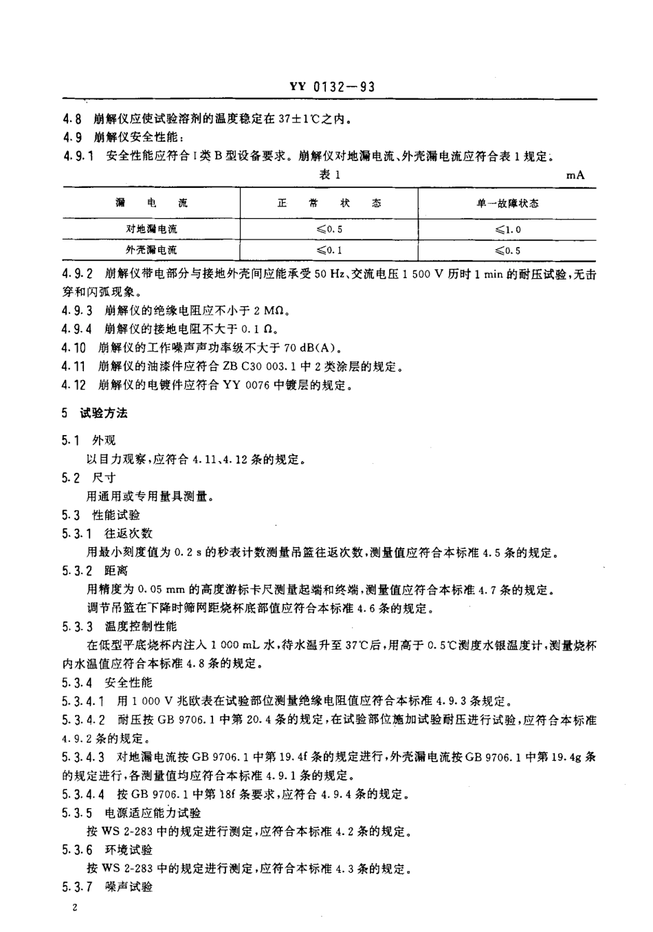 YY 0132-1993 崩解仪.pdf_第3页