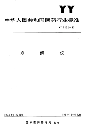 YY 0132-1993 崩解仪.pdf