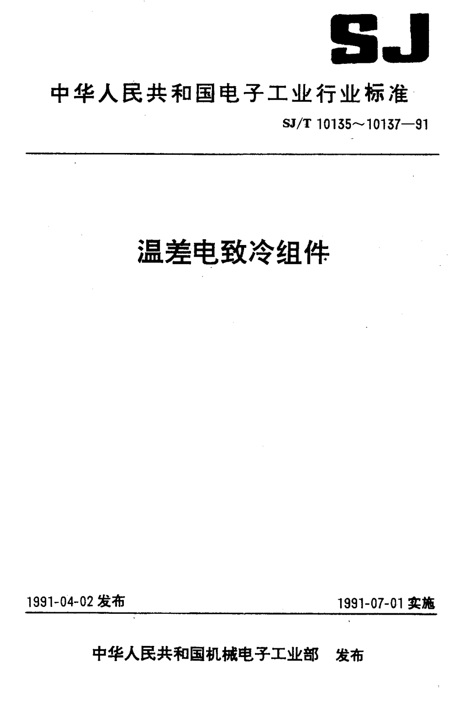 SJT 10135-1991 TECI系列温差电致冷组件总规范.pdf_第1页