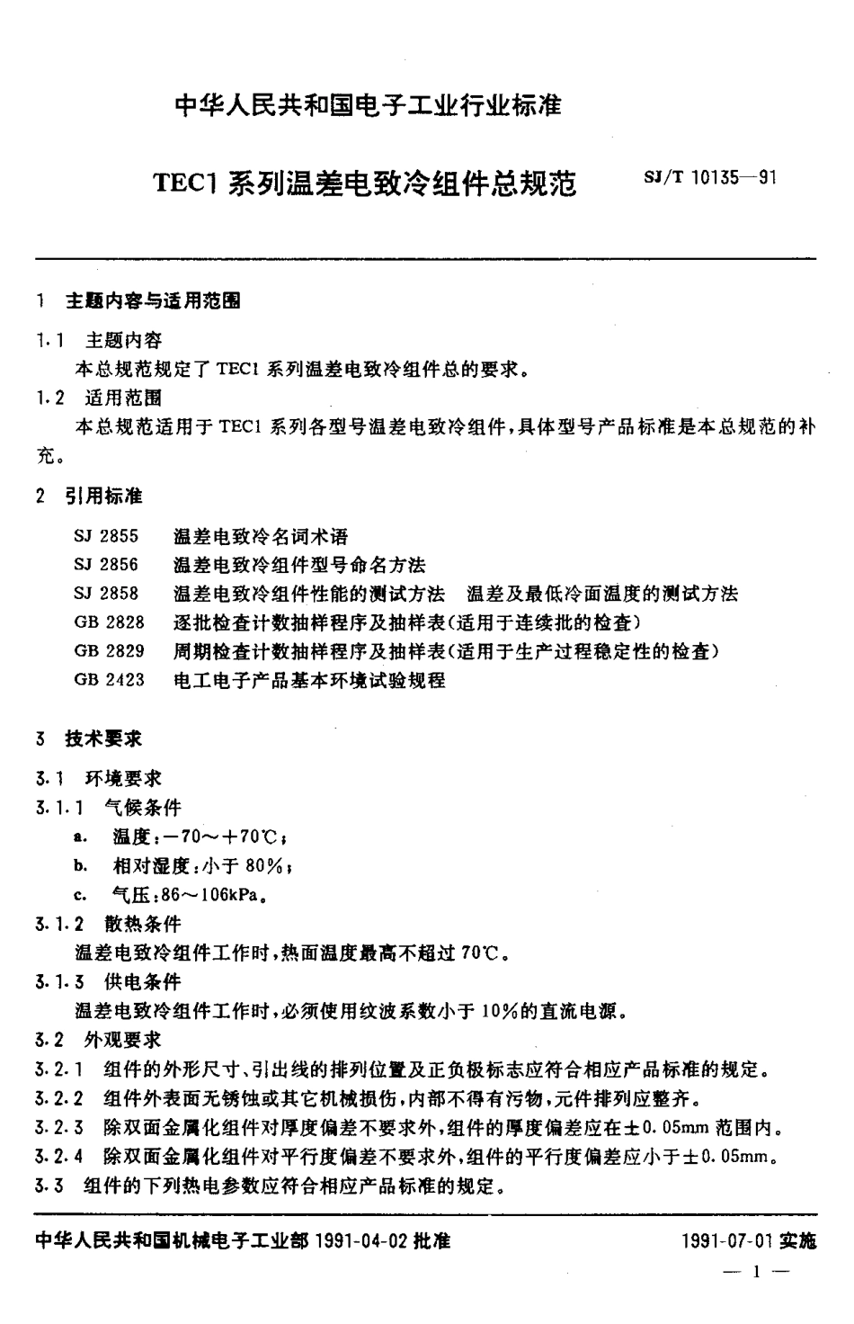 SJT 10135-1991 TECI系列温差电致冷组件总规范.pdf_第2页