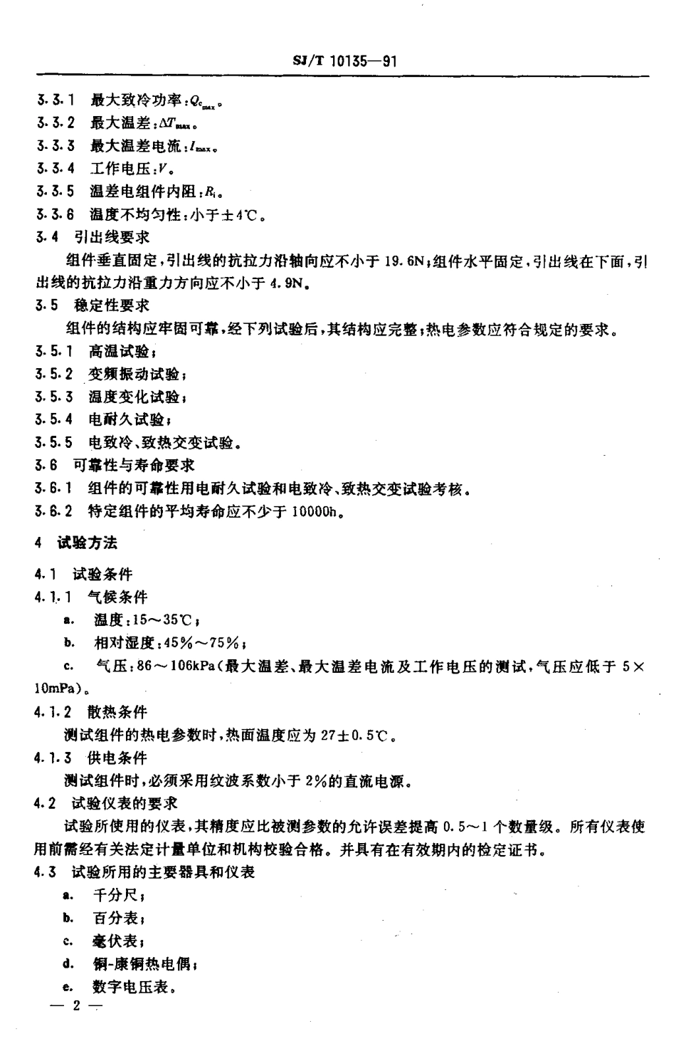 SJT 10135-1991 TECI系列温差电致冷组件总规范.pdf_第3页