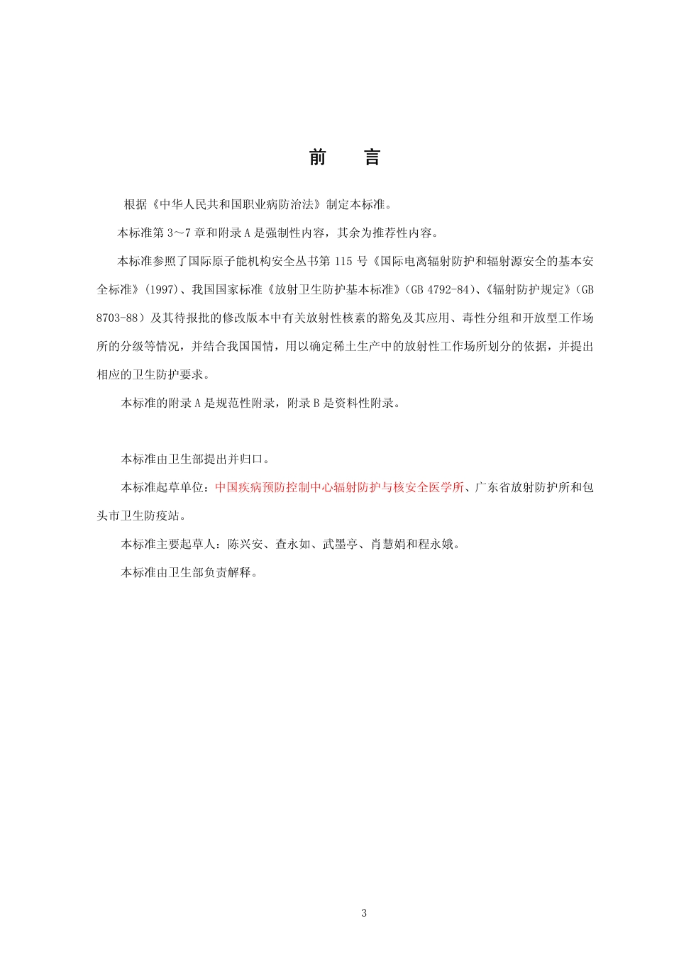 GBZ 139-2002 稀土生产场所中放射卫生防护标准.pdf_第3页