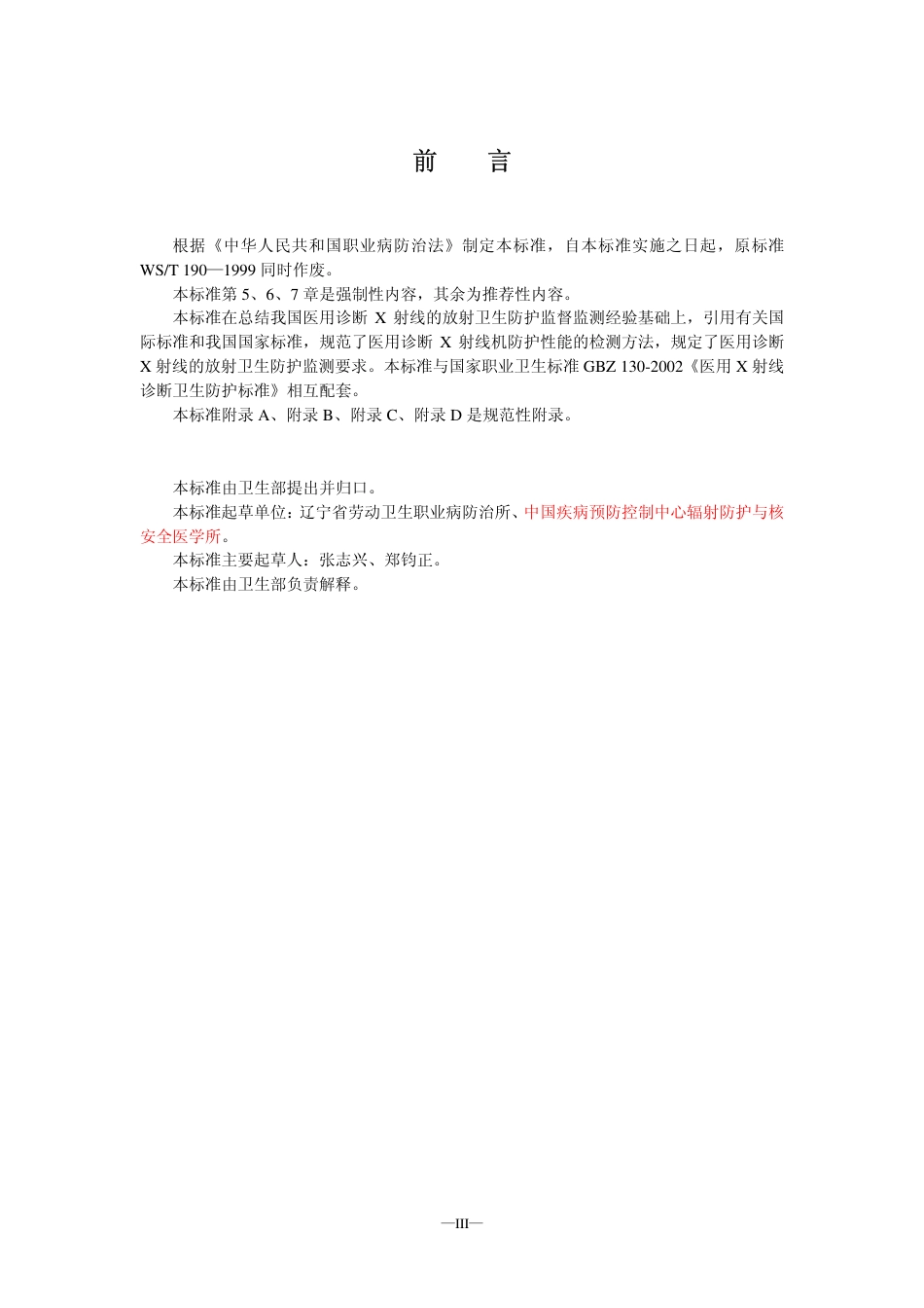 GBZ 138-2002 医用X射线诊断卫生防护监测规范.pdf_第3页