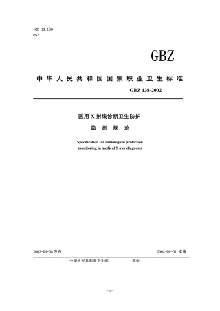 GBZ 138-2002 医用X射线诊断卫生防护监测规范.pdf